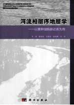 河流相层序地层学 以黄骅坳陷新近系为例