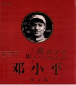 我的父亲邓小平 图文版 上