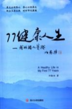 77健康人生 我的个人实践
