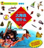 大海里有什么 认识神奇的海洋