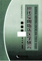 现代实用临床医学研究 影像学