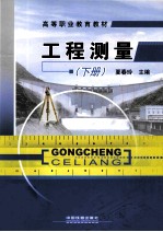 工程测量 下