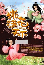 桃花满天下 上