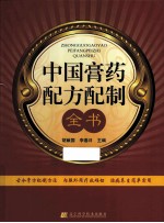 中国膏药配方配制全书