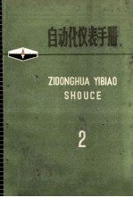 自动化仪表手册 2