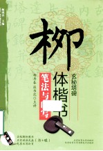 柳体楷书《玄秘塔碑》笔法与临写