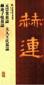 元崇业墓志 夫人王氏墓志 赫连子悦墓志