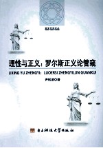 理性与正义 罗尔斯正义论管窥