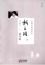 中国名家成名作 柯云路卷 上 夜与昼