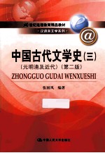 中国古代文学史 3 元明清及近代 第2版