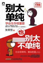 别太单纯,也别太不单纯 升级版