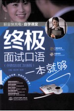 终极面试口语一本就够 全情景词汇加强版