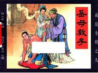 《说岳全传》 9 岳母教子