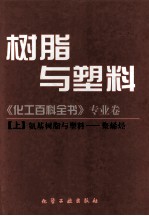 树脂与塑料《化工百科全书》上 氨基树脂与塑料 聚烯烃