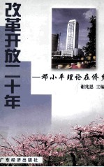 改革开放二十年 邓小平理论在侨乡