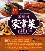 集市佳肴 香甜辣家常菜6800例