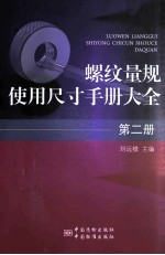 螺纹量规使用尺寸手册大全 2