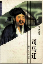 司马迁 正史之祖