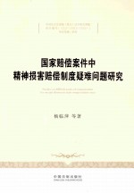 国家赔偿案件中精神损害赔偿制度疑难问题研究
