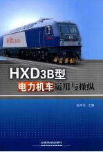 HXD3B型电力机车运用与操纵
