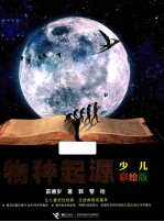 物种起源 少儿彩绘版