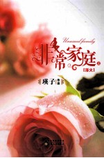 非常家庭 浴火 上