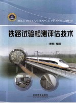 铁路试验检测评估技术