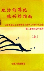 政治的嘱托 振兴的指南 云南省县以上主要领导干部学习《邓小平文选》第3卷的体会与思考 上