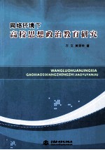 网络环境下高校思想政治教育研究