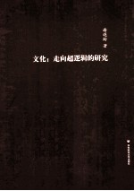 文化 走向超逻辑的研究