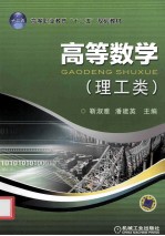 高等数学 理工类