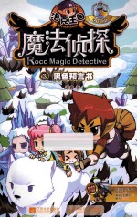 洛克王国魔法侦探 2 黑色预言书进化版