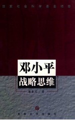邓小平战略思维