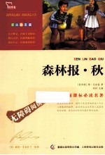森林报 秋
