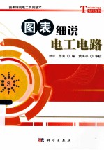 图表细说电工电路