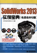 SolidWorks 2013实例宝典