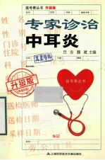 专家诊治中耳炎 升级版
