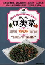 家常豆类菜 精选版
