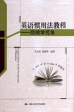 英语惯用法教程 隐喻学视角