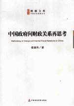 中国政府间财政关系再思考