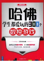 哈佛学生都爱玩的300个数独游戏
