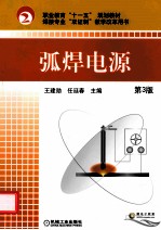 弧焊电源 第3版