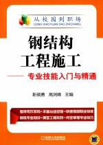 钢结构工程施工 专业技能入门与精通