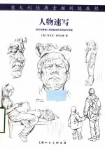 人物速写 意大利经典素描训练教程