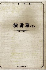 演讲录 下