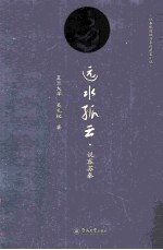 说春秋道战国系列历史小说 远水孤云 说客苏秦