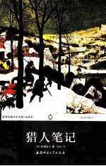 世界经典文学名著 猎人笔记