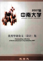 2007届 中南大学 优秀毕业论文(设计)集
