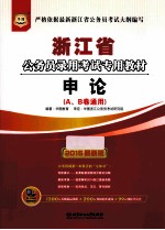 浙江省 公务员录用考试专用教材 申论(A、B卷通用) 2014最新版