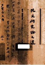 阮元研究论文选 上